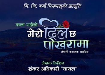 सिने चलचित्र भित्रको कथा समेटदै बन्यो “मेरो दिल छ पोखरामा“