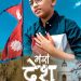 अमेरिका बाट ओस्कारले ल्याए  “मेराे देश” ( भिडियो )