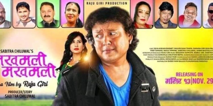 बहुप्रतिक्षित चलचित्र “मखमली मखमली” मंसिर १३ गते देखि एकैसाथ देशभर प्रदर्शन हुँदै