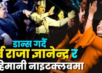 भिडियो सहित पहिलो पटक पूर्व राजा ज्ञानेन्द्र शाह र हिमानी शाह ठमेलको नाइटक्लबमा