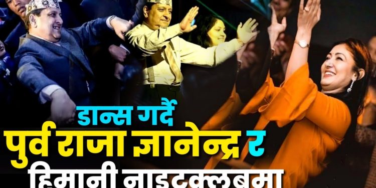 भिडियो सहित पहिलो पटक पूर्व राजा ज्ञानेन्द्र शाह र हिमानी शाह ठमेलको नाइटक्लबमा