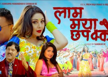 लाम मया छपक्कै भन्दै आए शंकर बिसी  र नायिका करिस्मा मानन्धर हेर्नुहोस (भिडियो सहित)