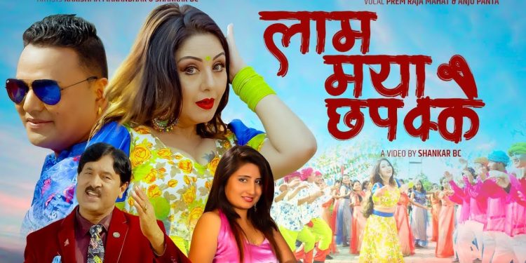 लाम मया छपक्कै भन्दै आए शंकर बिसी  र नायिका करिस्मा मानन्धर हेर्नुहोस (भिडियो सहित)
