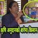 बाँके बर्दियाका किसान भन्छन्, “अनुदान पाउँदा चिया पनि खुवाएका छैनौ” (भिडियो सहित)