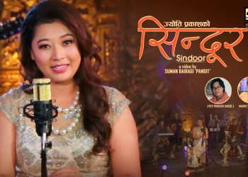 अतित सम्झिँदै गाइन् मिलन नेवारले ‘सिन्दूर’