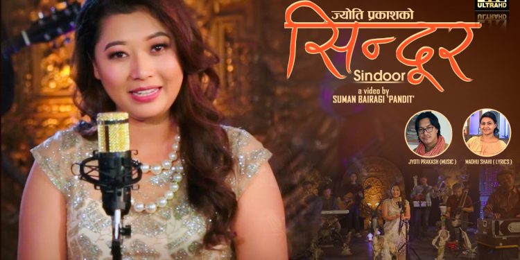 अतित सम्झिँदै गाइन् मिलन नेवारले ‘सिन्दूर’