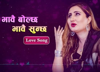 गायिका अन्जु पन्तको स्वरमा ‘भावै बोल्छ भावै सुन्छ’ गीत  सार्वजनिक