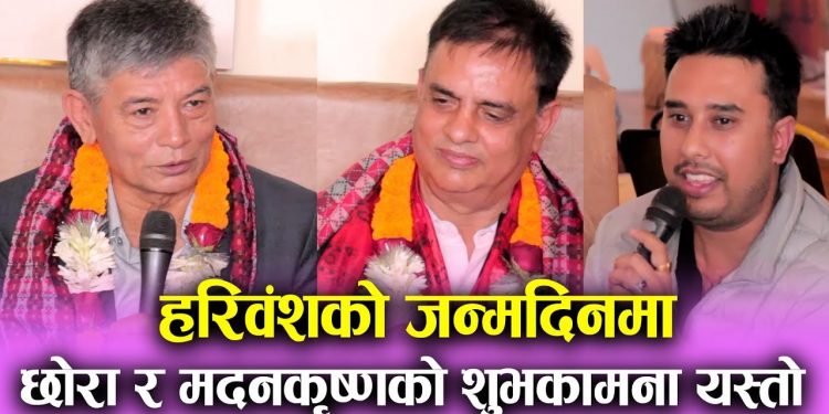 हरिवंशको जन्मदिनमा छोरा र मदनकृष्णको शुभकामना यस्तो (भिडियो सहित)