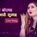 गायिका अन्जु पन्तको स्वरमा ‘भावै बोल्छ भावै सुन्छ’ गीत  सार्वजनिक