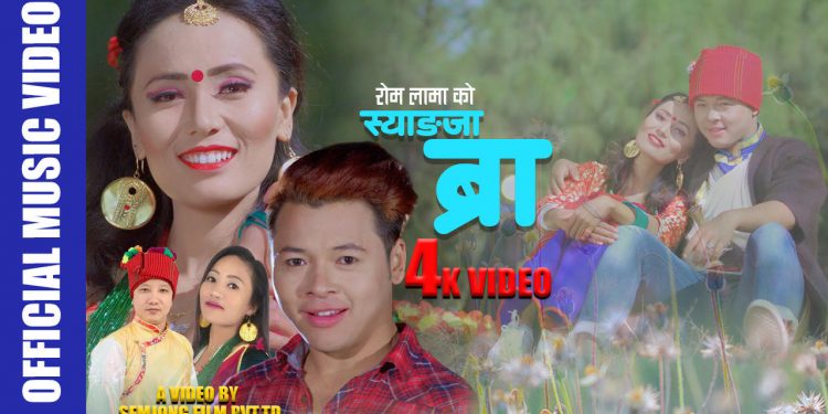 गायक रोम लामा ब्लेन्देन को “स्याङ्जाब्राकी युङ्बइ प्लेङ” म्हेंदोमाया गित को भिडियो सार्बजानिक |