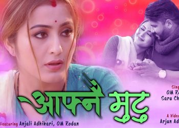 अञ्जली अधिकारी र ओम रोदन रोमान्टिक भएपछि (भिडियो)