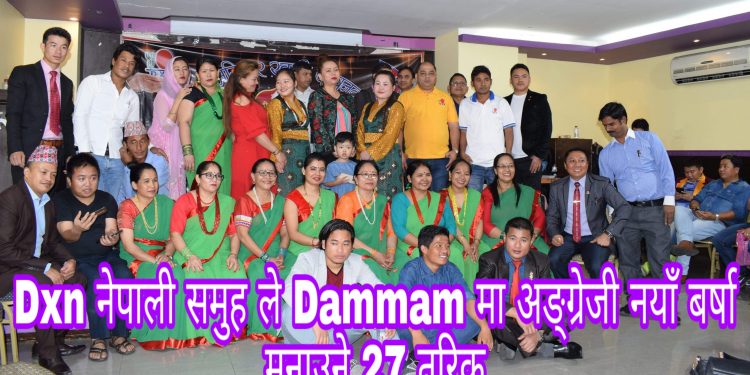 Dxn नेपाली समुह Dammam ले अङ्ग्रेजी नयाँ बर्षा मनाउने २७ तारिक शुक्रबार (भिडियो सहित)