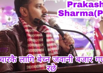 मुक्तक – उपचारकै लागि बेच्न जवानी बजार गएकि रछे , (भिडियो सहित)