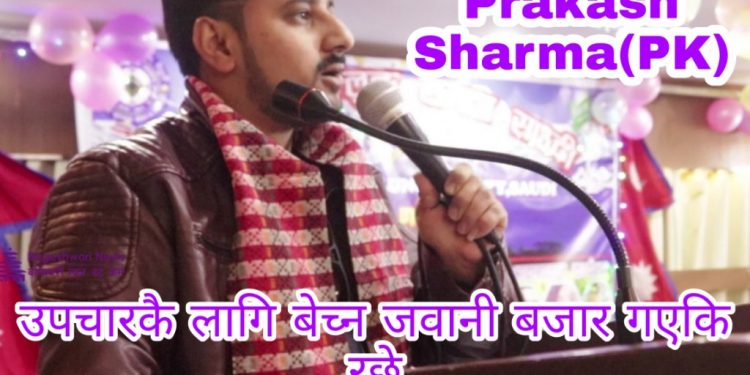 मुक्तक – उपचारकै लागि बेच्न जवानी बजार गएकि रछे , (भिडियो सहित)