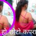 जो जो केटीहरु कम कपड़ा लाउन्छन् उनीहरुको लागी एक पिता बाट समर्पित……