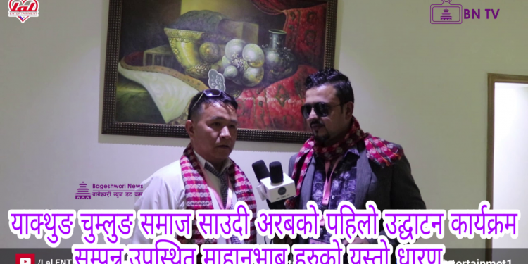 याक्थुङ चुम्लुङ समाज साउदी अरब || उपस्थित माहानुभाब हरुको यस्तो धारण || भिडियो सहित