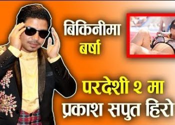 गायक प्रकाश सपुत अब फिल्मको हिरो हुने भएका छन् । बिकिनिमा बर्षा (भिडियो सहित)