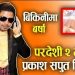 गायक प्रकाश सपुत अब फिल्मको हिरो हुने भएका छन् । बिकिनिमा बर्षा (भिडियो सहित)