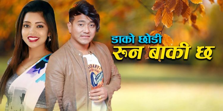 गायिका शान्ति श्री परियार को आवाजमा “ डाँको छोडी रुन बाँकी छ “ भिडियो सहित  ।