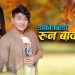 गायिका शान्ति श्री परियार को आवाजमा “ डाँको छोडी रुन बाँकी छ “ भिडियो सहित  ।