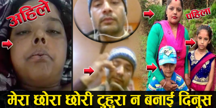तपाईको एक शेयरले कसैको जीवन बचाउन सक्छ ! मेरो श्रीमतीलाई बचाई दिनुहोस म छोरा छोरीलाई टुहुरो बनाउदीन भन्दै रुदै मिडियामा आए (मार्मिक भिडियो सहित)