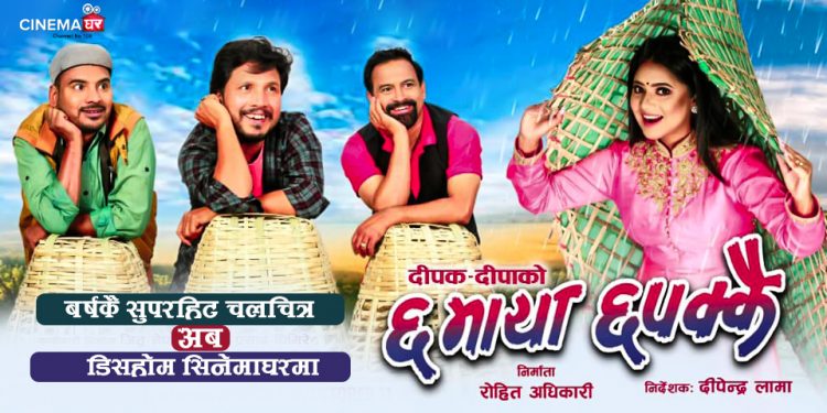चलचित्र ‘छ माया छपक्कै’अब डिश होमको सिनेमा घर च्यानल नम्बर १०८ मा प्रदर्शनमा