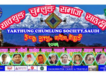 याक्थुङ चुम्लुङ समाज साउदी अरबले प्रथम उद्घाटन तथा उधौली चासोक तङनाम नवाङगि शुभकामना आदान प्रदान कार्यक्रम गर्दै  (भिडियो सहित )