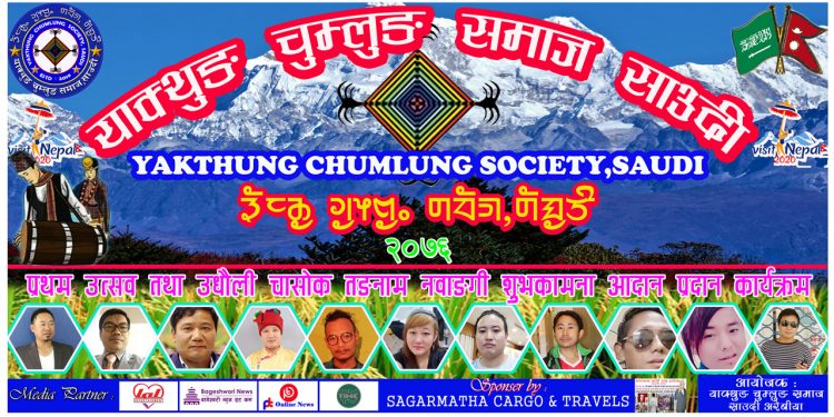 याक्थुङ चुम्लुङ समाज साउदी अरबले प्रथम उद्घाटन तथा उधौली चासोक तङनाम नवाङगि शुभकामना आदान प्रदान कार्यक्रम गर्दै  (भिडियो सहित )