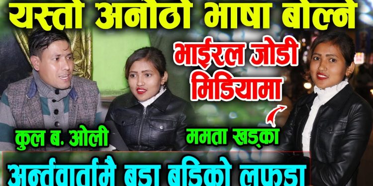 भाईरल जोडि मिडियामा अन्तर्वातामै बुडा बुडिको लफडा ? ममता खड्का र कुल बहादुर वली  ( भिडियो सहित )