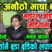 भाईरल जोडि मिडियामा अन्तर्वातामै बुडा बुडिको लफडा ? ममता खड्का र कुल बहादुर वली  ( भिडियो सहित )