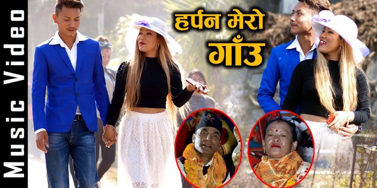 गायिका उमा आले मगरको आवाजमा ‘हर्पन मेरो गाँउ ’ ‘हर्पन मेरो गाँउ ’ (भिडियो सहित )