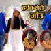 गायिका उमा आले मगरको आवाजमा ‘हर्पन मेरो गाँउ ’ ‘हर्पन मेरो गाँउ ’ (भिडियो सहित )