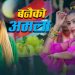 पुर्वेली लोक गीत ‘भोजपुर बजार’ हेर्नुहोस भिडियो सहित