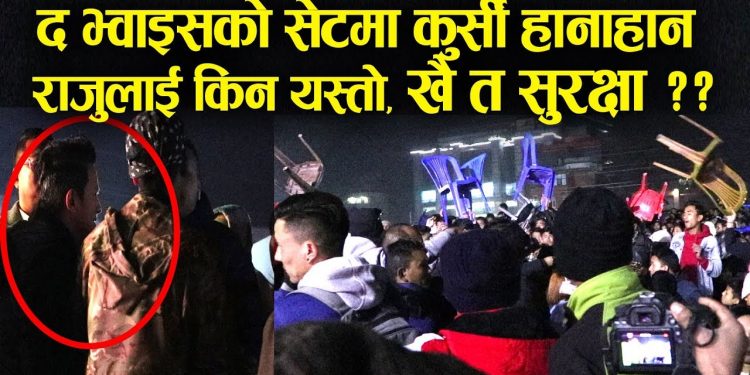 “द भोइस अफ नेपाल सिजन २ को सेटमा कुर्सी हानाहान किन यस्तो गरियो ? (भिडियो सहित )