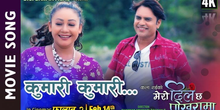 मेरो दिल छ पोखराको “कुमारी कुमारी” भिडियो सहित