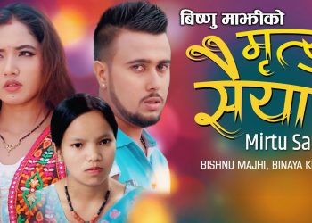 बिष्णु माझि र विनय खत्रीको स्वरमा “मृत्यु सैया”  ( भिडियो सहित )