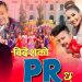 Bidesh Ko PR Chha | Basanta Thapa & Anita Chalaune | New Panche Baja Song 2076 | Ft. Sonica Rokaya