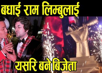 तिन जना लाई पछि पादै झापा का राम लिम्बू यसरी बने बिजेता द भ्वाइस अफ नेपाल सिजन २ (भिडियो सहित)