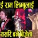तिन जना लाई पछि पादै झापा का राम लिम्बू यसरी बने बिजेता द भ्वाइस अफ नेपाल सिजन २ (भिडियो सहित)