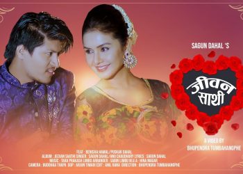 पुस्कर दाहाल र नायिका बेनिषा हमाल फिचर्ड ‘जीवनसाथी’ सार्वजनिक   [भिडियो ]