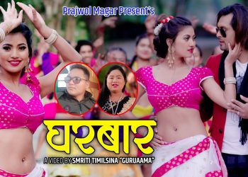 नेपाली लोक दोहोरी गीत घरबार भन्दै आय प्रज्वल मगर र निता पुन मगर (रेजिना) (भिडियो सहित)