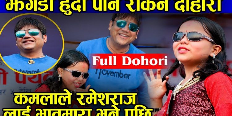 झगडा हुँदा पनि रोकेन दोहोरी | कमला घिमेरि , रमेश राज भट्टराई | प्रत्यक्ष दोहोरी (भिडियो सहित)
