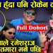 झगडा हुँदा पनि रोकेन दोहोरी | कमला घिमेरि , रमेश राज भट्टराई | प्रत्यक्ष दोहोरी (भिडियो सहित)