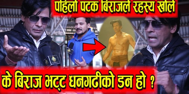 के बिराज भट्ट साँच्चै ‘धनगढीका डन’ हुन् ? रहस्य थाहा पाउँदा भट्टप्रति झनै सम्मान बढ्यो- बिराज भट्ट | ( भिडियो सहित )
