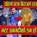 के बिराज भट्ट साँच्चै ‘धनगढीका डन’ हुन् ? रहस्य थाहा पाउँदा भट्टप्रति झनै सम्मान बढ्यो- बिराज भट्ट | ( भिडियो सहित )