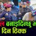 मोडल बनाइदिन्छु भन्दै बलि दिन ठिक्क || भिडियो सहित | नेपाल प्र हरीलाई ठुलो सफलता