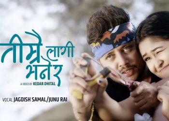 गायक जगदिश समाल र जुनु राईको स्वर रहेको नयाँ गीतको भिडियो भिडियो सार्वजनिक