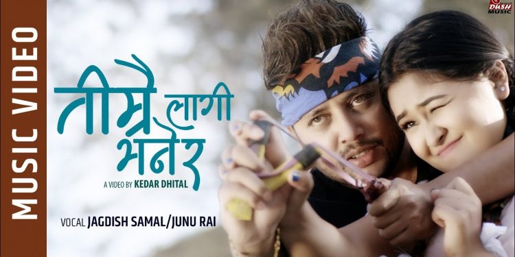 गायक जगदिश समाल र जुनु राईको स्वर रहेको नयाँ गीतको भिडियो भिडियो सार्वजनिक