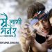 गायक जगदिश समाल र जुनु राईको स्वर रहेको नयाँ गीतको भिडियो भिडियो सार्वजनिक