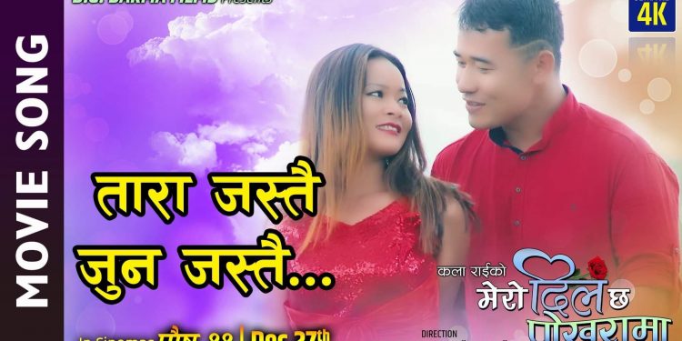 नेपाली कथानक चलचित्र मेरो दिल छ पोखराको ” तारा जस्तै जुन जस्तै ”भिडियो सहित ।